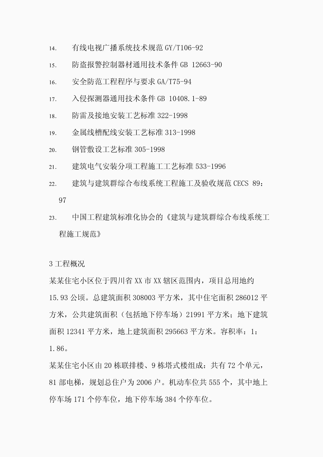 四川住宅小区智能化系统施组设计方案书