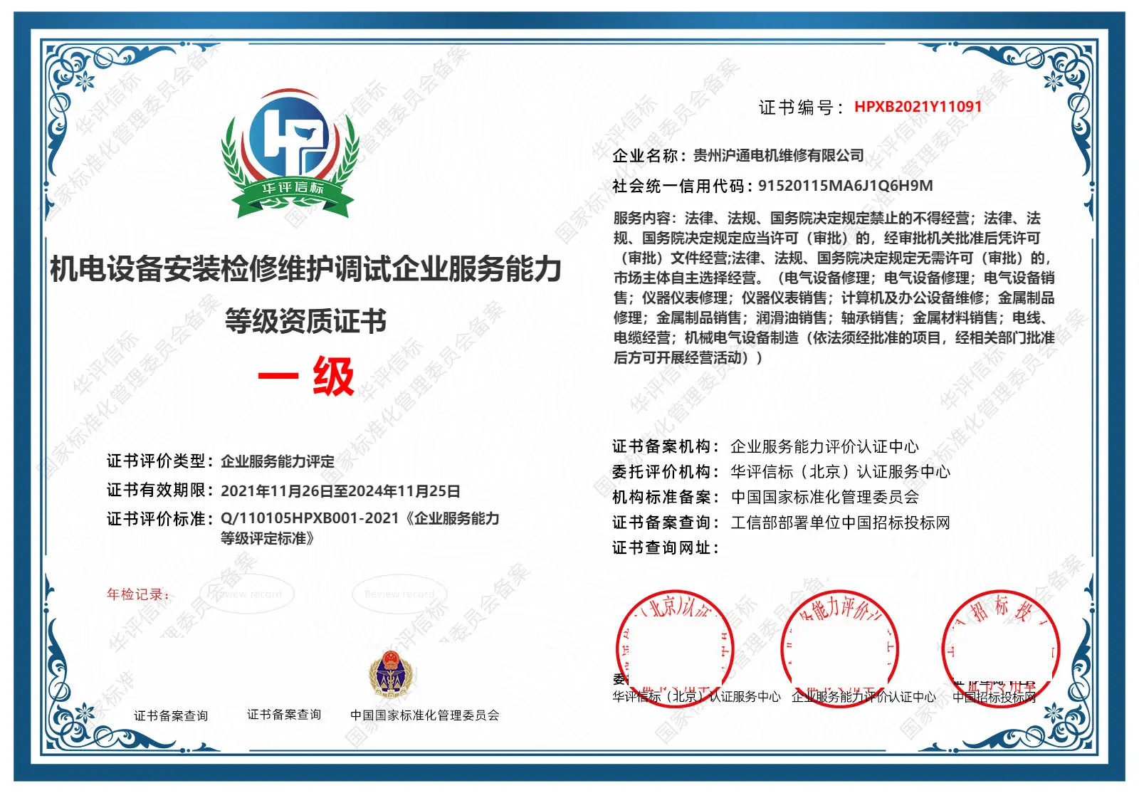 安全技术防范企业资质证书一 级