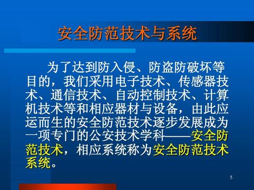 安全防范技术系统2011ppt